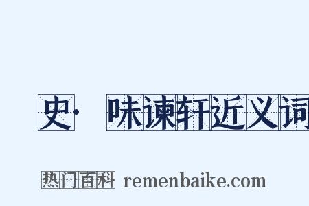 桯史·味谏轩近义词是什么意思的图片